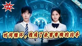 Time Loop: I Became the Killer of My Childhood Sweetheart