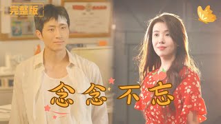 唸唸不忘