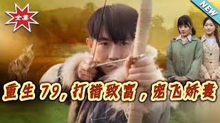 Reborn in 1979: Hunting to Get Rich and Spoiling My Wife Rotten