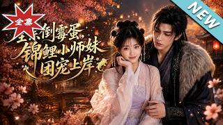 《全宗倒霉蛋，锦鲤小师妹团宠上岸》