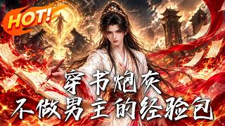 穿书炮灰：不做男主的经验包