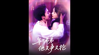 年下弟弟他又爭又搶