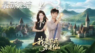 I Am a Farmer, Also an Immortal