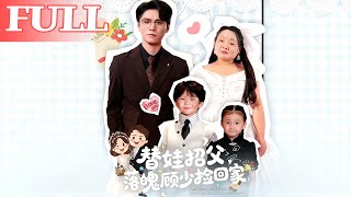 替娃招父，落魄顧少撿廻家