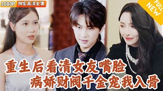 重生複仇：擁抱病嬌女財閥