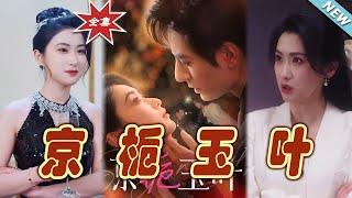 《京梔玉葉》