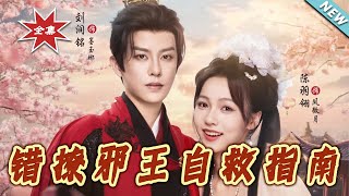 《错撩邪王自救指南》