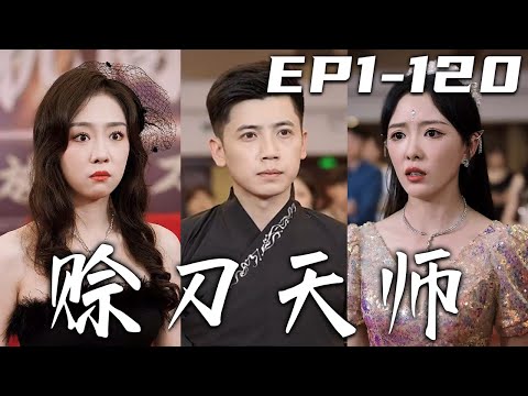 賒刀天師：龍脈與使命