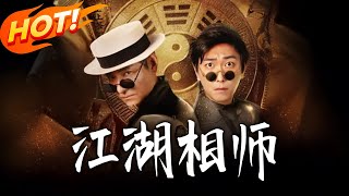 江湖相师