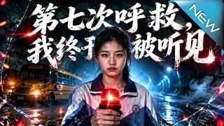 第七次呼救，我终于被听见