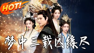 梦中三载因缘尽