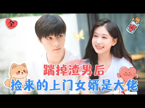 柯淳與柴柴的幸福逆轉