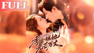 谁说离婚活不了，季小姐她光芒万丈