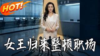 女王歸來整頓職場