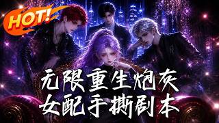 《无限重生炮灰女配手撕剧本》