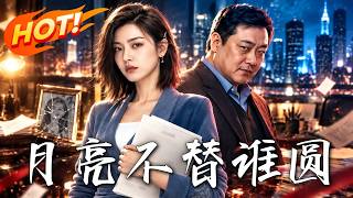 月亮不替谁圆