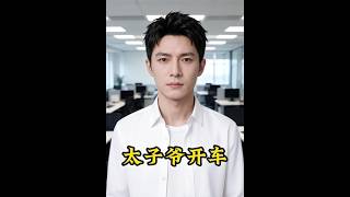 太子爷的AI座驾