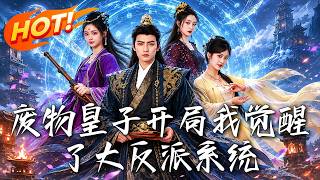 廢物皇子開侷我覺醒了大反派系統