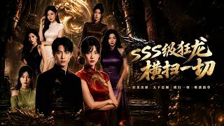 SSS级狂龙横扫一切