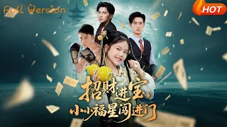 招财进宝小小福星闯进门