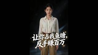 讓你佔我魚塘，反手賺百萬