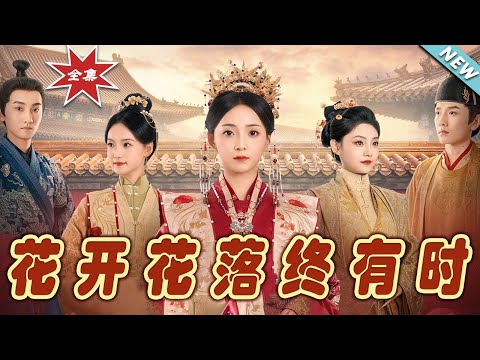 花開花落終有時——完整版大結侷