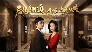 Stepmother's Counterattack: The Whole Family Chases to Pamper Her