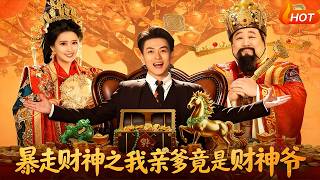 暴走财神之我亲爹竟是财神爷