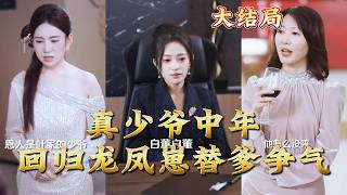 The True Heir Returns in Middle Age: Twin Kids Fight for Dad's Glory