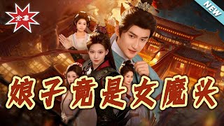 【大結侷完整版】《娘子竟是女魔頭》第1~81集