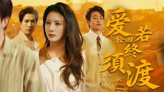 愛若輪廻終須渡