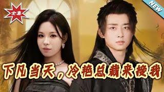 The Day I Descended to Earth, the Ice-Cold CEO Came for Me