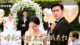 After Misnaming at the Wedding, I Lost My Memory