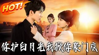 When You Protect Your White Moonlight, I Expose Your Billionaire Family's Secrets