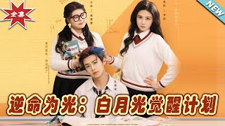 逆命爲光：白月光覺醒計劃