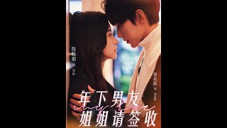 年下男友姐姐请签收