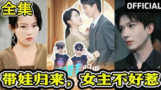 带娃归来，女主不好惹