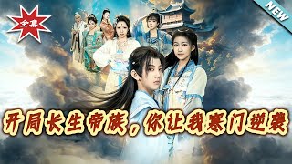 开局长生帝族，妳让我寒门逆袭