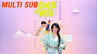 穿越靠铜镜，中二青年的跨世冒险