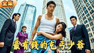 最有錢的乞丐少爺