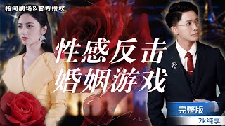複仇女王歸來：破碎婚姻的逆轉之戰