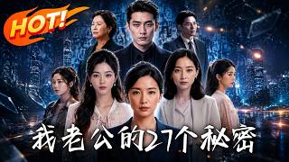 《我老公的27个秘密》
