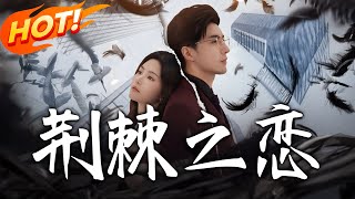 荆棘之恋