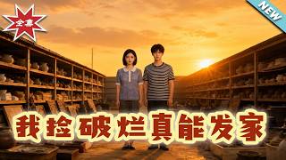 《我捡破烂真能发家》