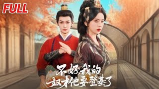 不好，我的奴才他也要登基了