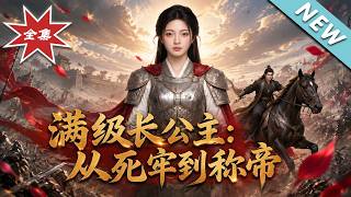 Full-level Eldest Princess: From Prison to Empress