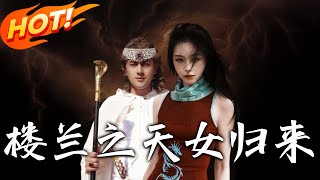樓蘭之天女歸來