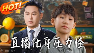 直播化身压力怪