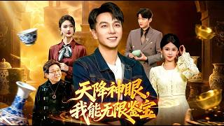 Heavenly Gift: My Infinite Treasure Appraisal Eye