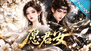 《愿君安》